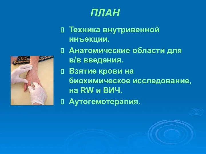 ПЛАН Техника внутривенной инъекции. Анатомические области для в/в введения. Взятие крови