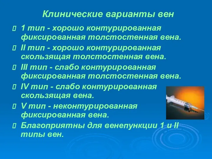 Клинические варианты вен 1 тип - хорошо контурированная фиксированная толстостенная вена.