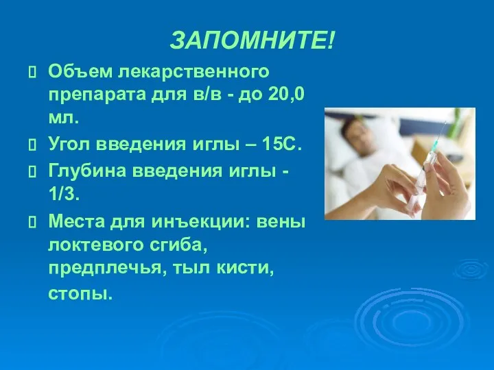 ЗАПОМНИТЕ! Объем лекарственного препарата для в/в - до 20,0 мл. Угол