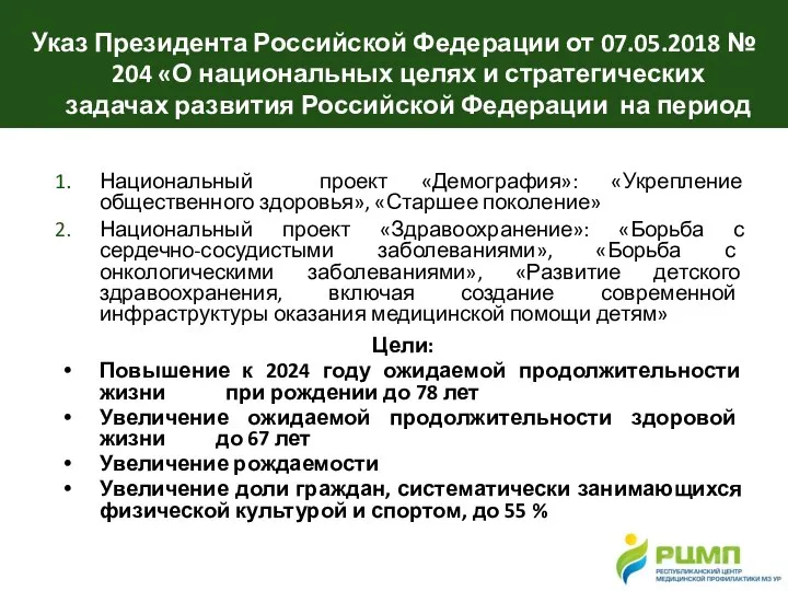 Указ Президента Российской Федерации от 07.05.2018 № 204 «О национальных целях