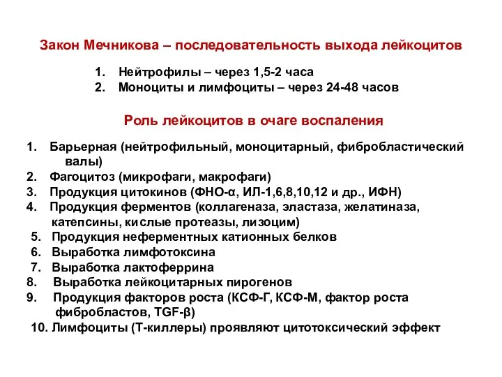 Роль лейкоцитов в очаге воспаления Барьерная (нейтрофильный, моноцитарный, фибробластический валы) Фагоцитоз