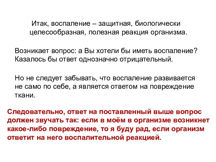 Итак, воспаление – защитная, биологически целесообразная, полезная реакция организма. Возникает вопрос: