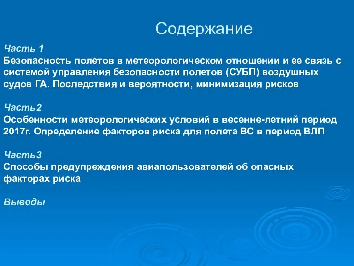 Содержание Часть 1 Безопасность полетов в метеорологическом отношении и ее связь