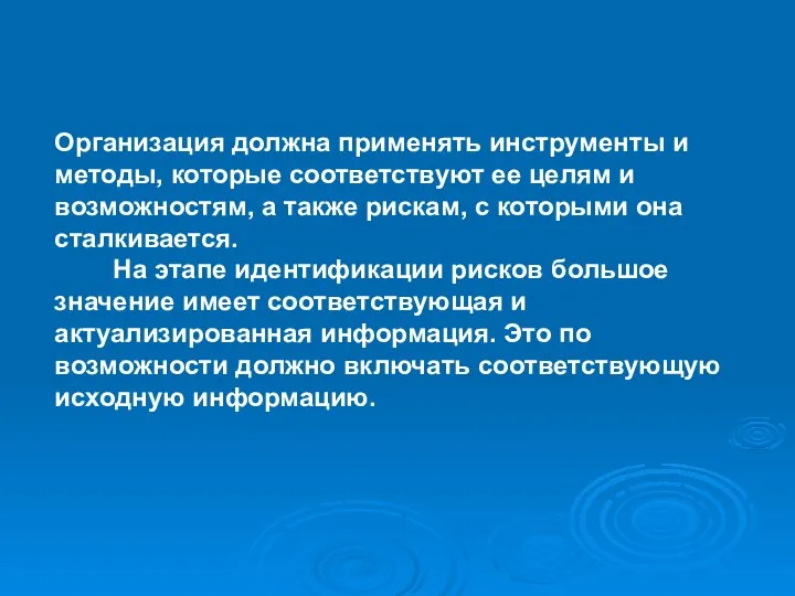 Организация должна применять инструменты и методы, которые соответствуют ее целям и