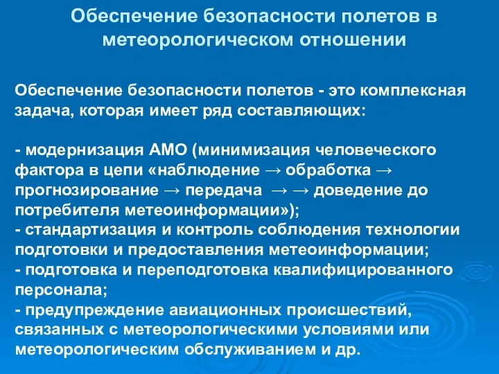 Обеспечение безопасности полетов в метеорологическом отношении Обеспечение безопасности полетов - это