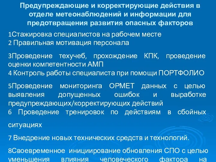 Предупреждающие и корректирующие действия в отделе метеонаблюдений и информации для предотвращения