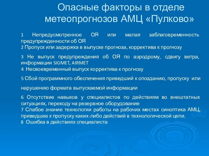 Опасные факторы в отделе метеопрогнозов АМЦ «Пулково» 1 Непредусмотренное ОЯ или