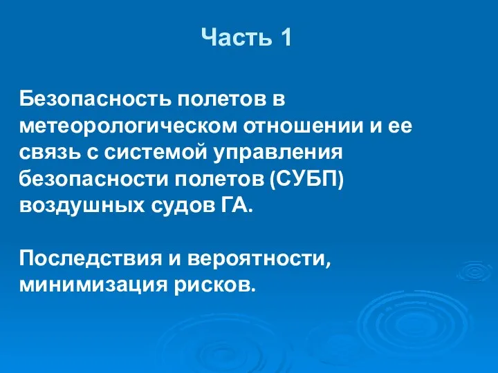 Часть 1 Безопасность полетов в метеорологическом отношении и ее связь с