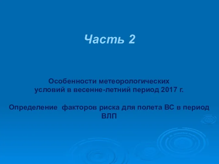 Часть 2 Особенности метеорологических условий в весенне-летний период 2017 г. Определение