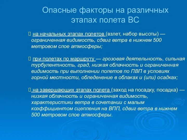 на начальных этапах полетов (взлет, набор высоты) — ограниченная видимость, сдвиг