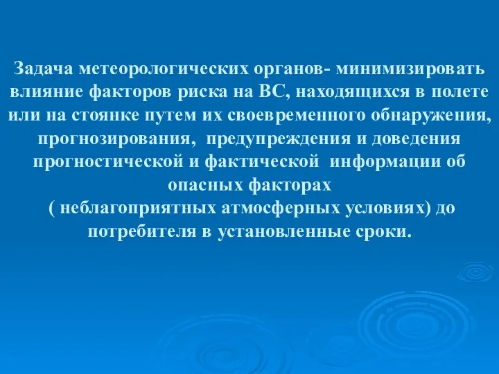 Задача метеорологических органов- минимизировать влияние факторов риска на ВС, находящихся в