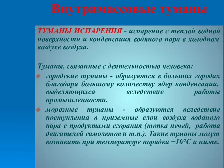 ТУМАНЫ ИСПАРЕНИЯ - испарение с теплой водной поверхности и конденсация водяного