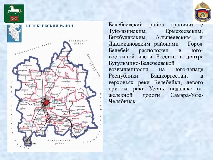 Белебеевский район граничит с Туймазинским, Ермекеевским, Бижбулякским, Альшеевским и Давлекановским районами.