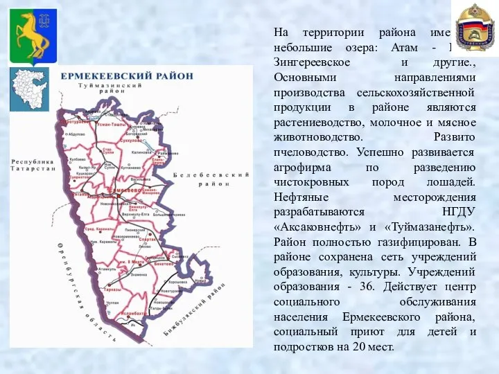 На территории района имеются небольшие озера: Атам - Куль Зингереевское и