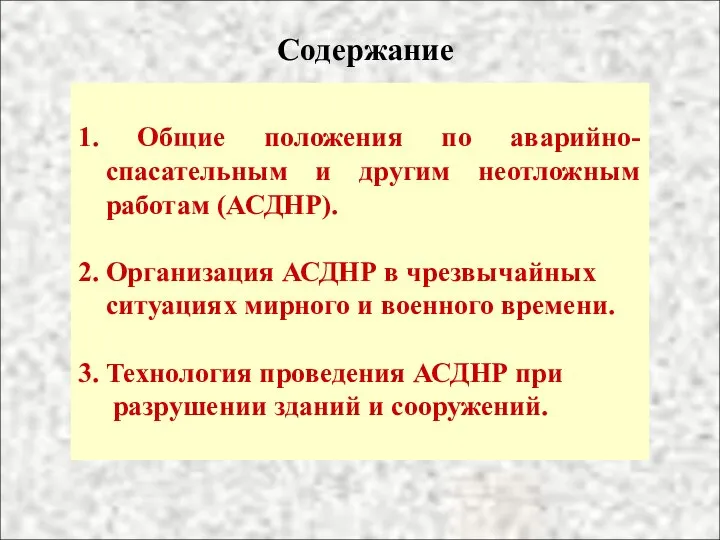 Содержание 1. Общие положения по аварийно-спасательным и другим неотложным работам (АСДНР).