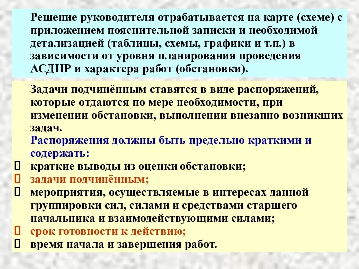 Решение руководителя отрабатывается на карте (схеме) с приложением пояснительной записки и