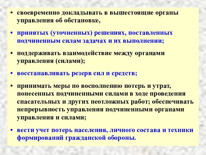 своевременно докладывать в вышестоящие органы управления об обстановке, принятых (уточненных) решениях,