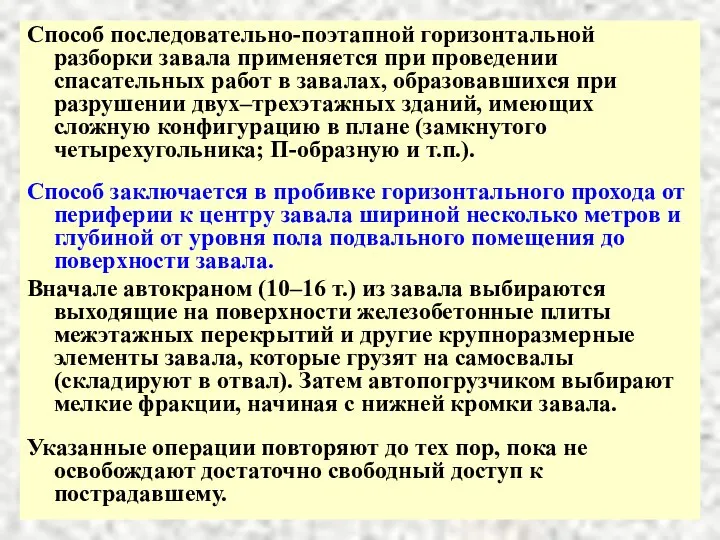 Способ последовательно-поэтапной горизонтальной разборки завала применяется при проведении спасательных работ в