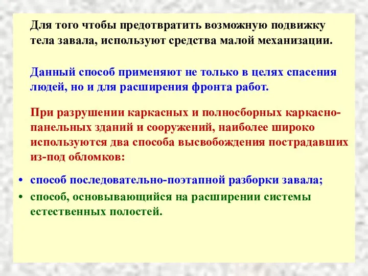 Для того чтобы предотвратить возможную подвижку тела завала, используют средства малой