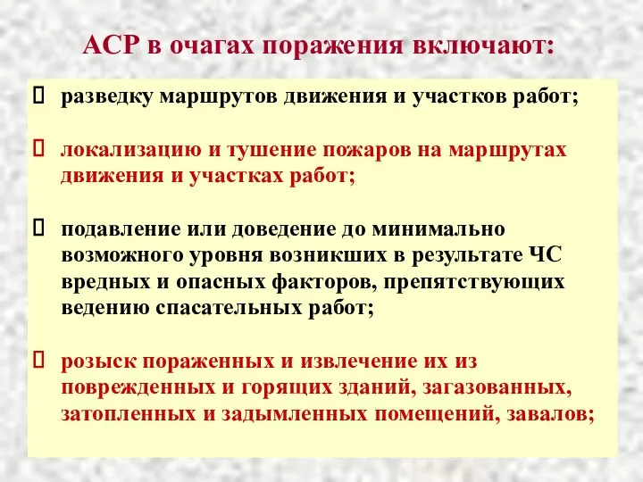 АСР в очагах поражения включают: разведку маршрутов движения и участков работ;