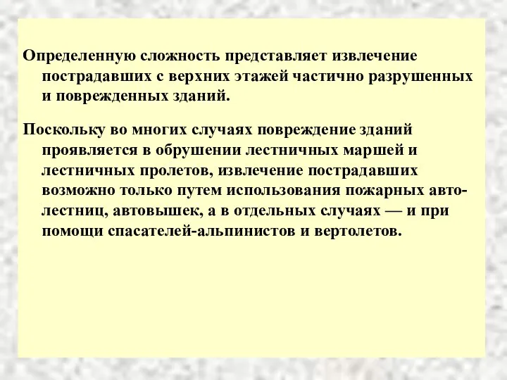 Определенную сложность представляет извлечение пострадавших с верхних этажей частично разрушенных и