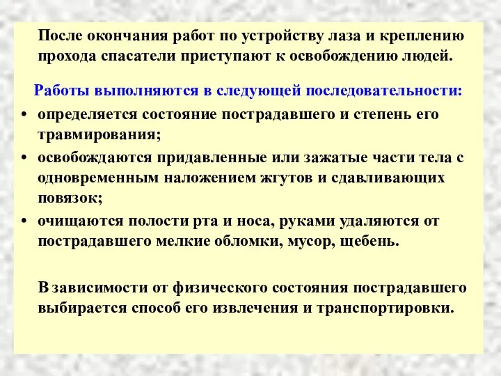 После окончания работ по устройству лаза и креплению прохода спасатели приступают