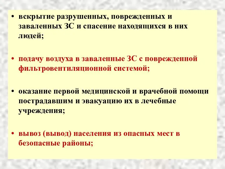 вскрытие разрушенных, поврежденных и заваленных ЗС и спасение находящихся в них