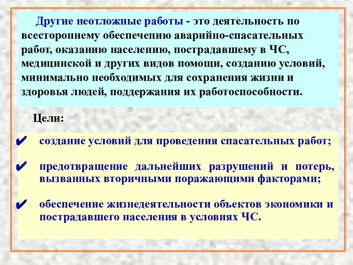 Другие неотложные работы - это деятельность по всестороннему обеспечению аварийно-спасательных работ,