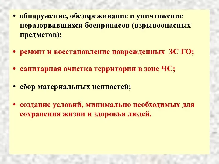 обнаружение, обезвреживание и уничтожение неразорвавшихся боеприпасов (взрывоопасных предметов); ремонт и восстановление