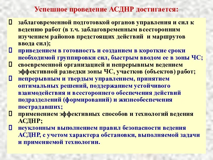 Успешное проведение АСДНР достигается: заблаговременной подготовкой органов управления и сил к