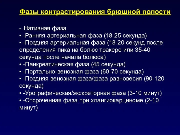 • -Нативная фаза • -Ранняя артериальная фаза (18-25 секунда) • -Поздняя