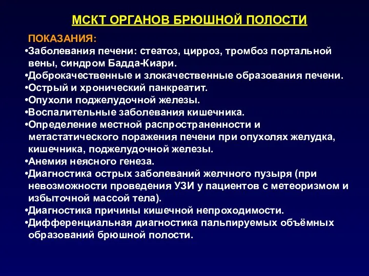 МСКТ ОРГАНОВ БРЮШНОЙ ПОЛОСТИ ПОКАЗАНИЯ: Заболевания печени: стеатоз, цирроз, тромбоз портальной