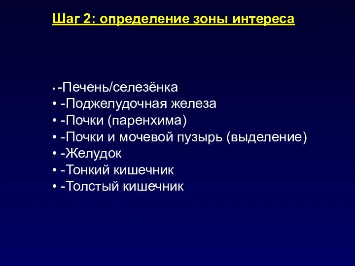 Шаг 2: определение зоны интереса • -Печень/селезёнка • -Поджелудочная железа •