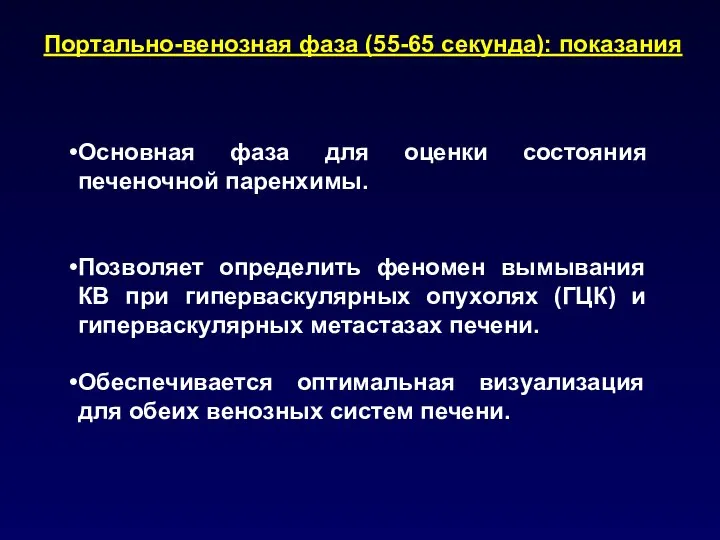 Портально-венозная фаза (55-65 секунда): показания Основная фаза для оценки состояния печеночной