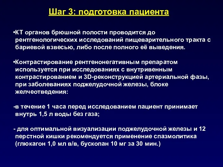 КТ органов брюшной полости проводится до рентгенологических исследований пищеварительного тракта с