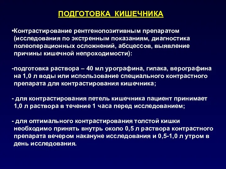 ПОДГОТОВКА КИШЕЧНИКА Контрастирование рентгенопозитивным препаратом (исследования по экстренным показаниям, диагностика полеоперационных