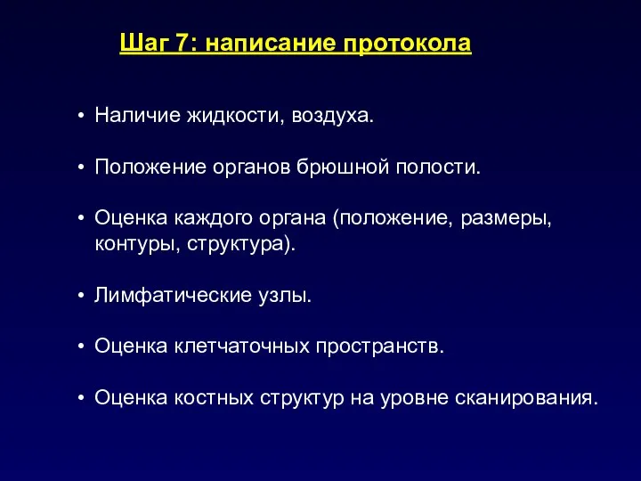 Шаг 7: написание протокола Наличие жидкости, воздуха. Положение органов брюшной полости.