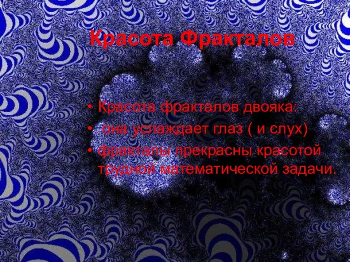 Красота Фракталов Красота фракталов двояка: она услаждает глаз ( и слух)