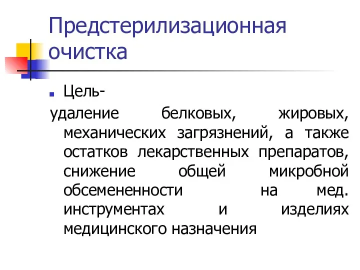 Предстерилизационная очистка Цель- удаление белковых, жировых, механических загрязнений, а также остатков