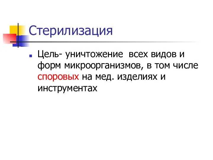 Стерилизация Цель- уничтожение всех видов и форм микроорганизмов, в том числе