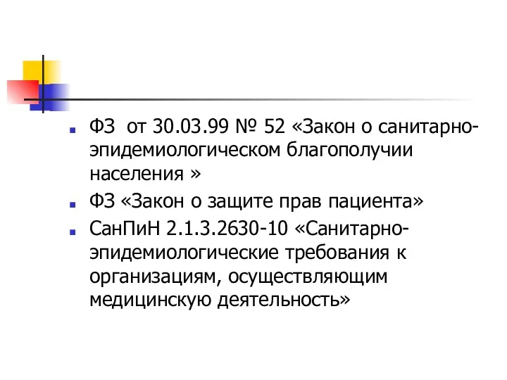 ФЗ от 30.03.99 № 52 «Закон о санитарно-эпидемиологическом благополучии населения »