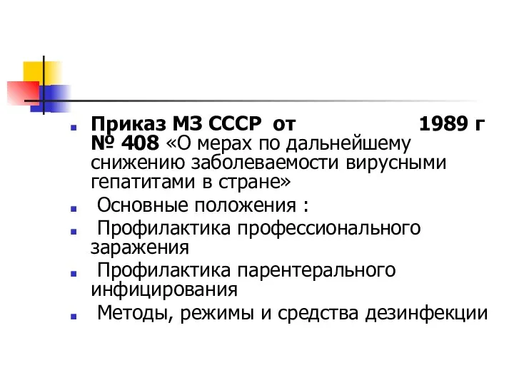 Приказ МЗ СССР от 1989 г № 408 «О мерах по