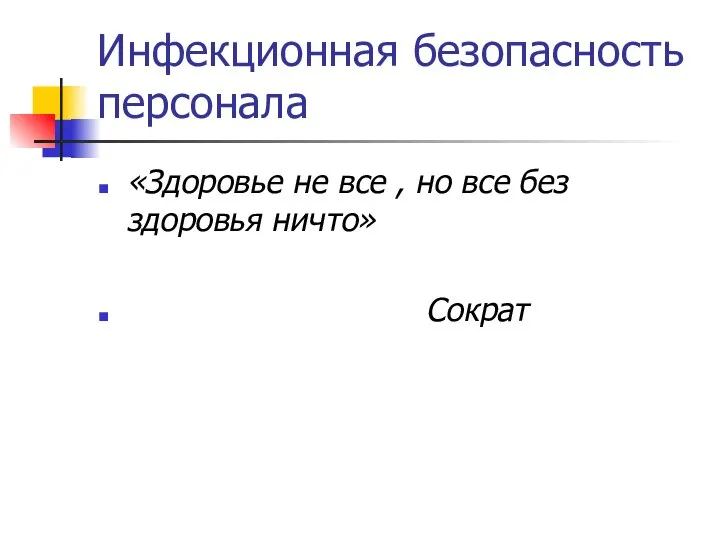 Инфекционная безопасность персонала «Здоровье не все , но все без здоровья ничто» Сократ