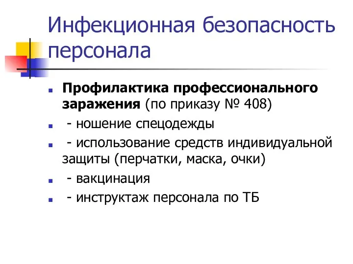 Инфекционная безопасность персонала Профилактика профессионального заражения (по приказу № 408) -