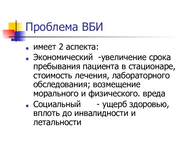 Проблема ВБИ имеет 2 аспекта: Экономический -увеличение срока пребывания пациента в