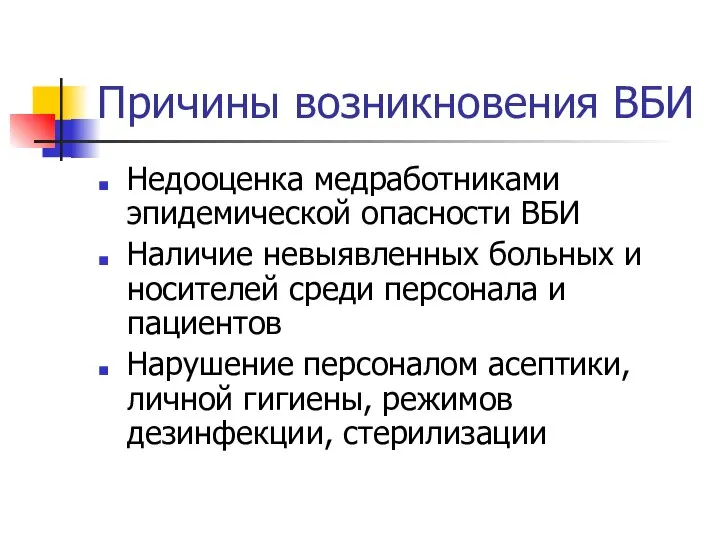 Причины возникновения ВБИ Недооценка медработниками эпидемической опасности ВБИ Наличие невыявленных больных