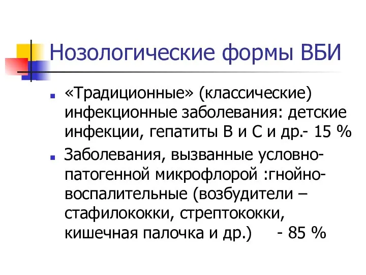 Нозологические формы ВБИ «Традиционные» (классические) инфекционные заболевания: детские инфекции, гепатиты В