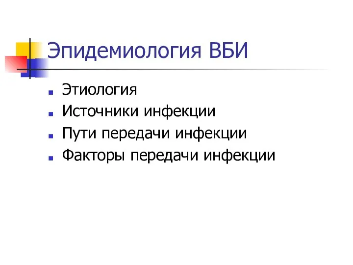 Эпидемиология ВБИ Этиология Источники инфекции Пути передачи инфекции Факторы передачи инфекции