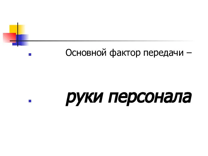 Основной фактор передачи – руки персонала