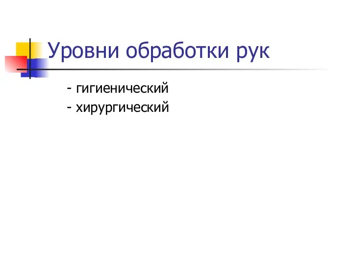 Уровни обработки рук - гигиенический - хирургический